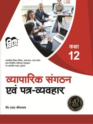 यूपी बोर्ड टेक्स्ट बुक व्यपारिक संगातन एंड पात्रा व्यवहार क्लास 12