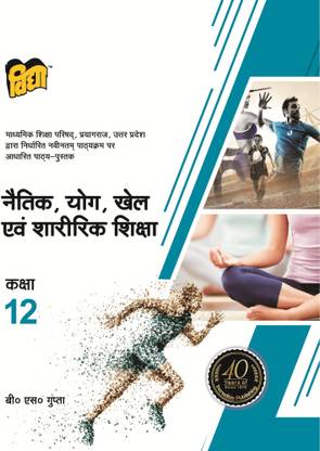यूपी बोर्ड टेक्स्ट बुक नैतिक योग खेल एवं शारीरिक शिक्षा क्लास-12