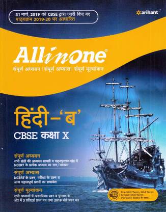 ऑल इन वन हिंदी 'B' Cbse क्लास 10th
