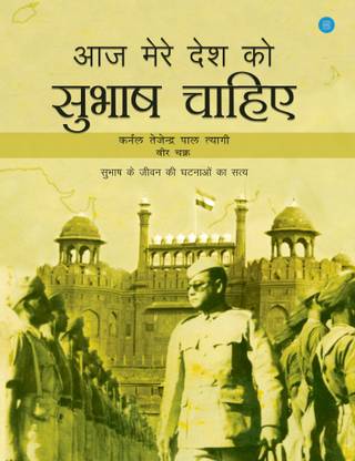 Aaj Mere Desh Ko Subhash Chahiye