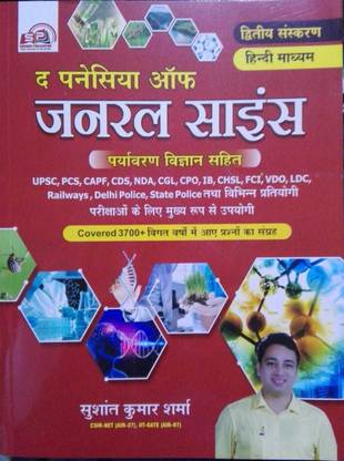 The Panacea of General Science - Hindi