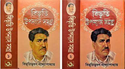 BIBHUTI UPONNYASH SAMAGRA | VOL-1 & VOL-2 | Bengali Classic Fiction Novels