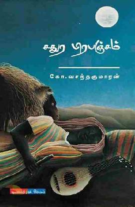 Sathura Prabanjam
