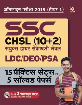 SSC CHSL Combined Higher Secondary Level 15 Practice Sets & Solved Papers 2019