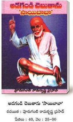(T/m)Adagandi Chepthanu Sai Baba