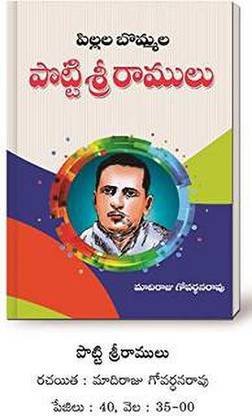 (T/m) Potti Sree Ramulu