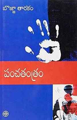 (T/m) Panchathanthram
