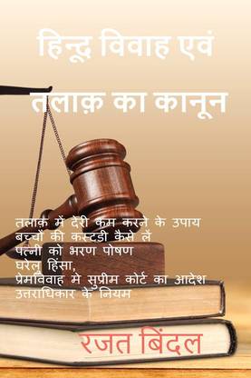 hindoo vivaah evan talaak ke kaanoon