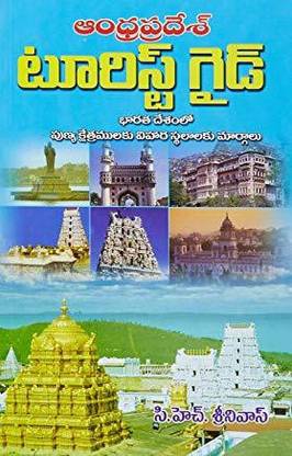 (T/m) Andhra Pradesh Tourist Guide