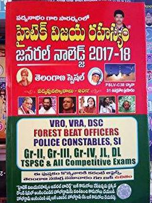 (T/m) Hitech Vijaya Rahasyam General Knowledge Telangana 2017-18 Tspsc & All Competitive Exams With (Booklet)