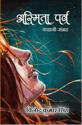 Asmita Parv (Kahani Sangrah)