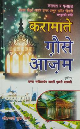 करामत ई घौसे आज़म हिंदी मिरेकल ऑफ अब्दुल कादिर जिलानी