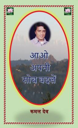 aao apanee soch badalen / आओ अपनी सोच बदलें : सोच सोच कर आज ये सोचें कि, सोचना क्या है हमें....