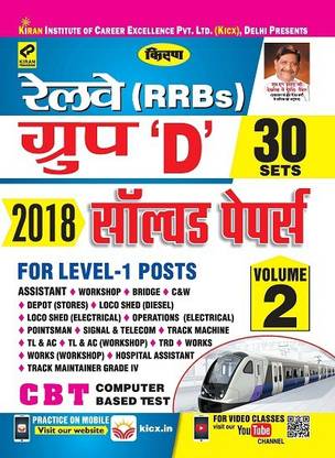 Kiran’s Railway (RRBs) Group ‘D’ 2018 (Volume-2) Solved Papers -Hindi (2521)