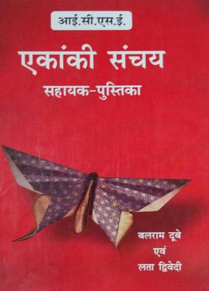 Ekanki Sanchay Workbook ICSE, Balram Dubey