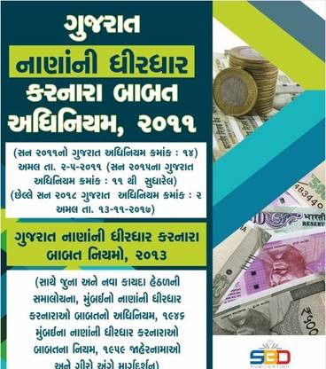 The Gujarat Money Lenders Act, 2011 With Gujarat Rules, 2013 - Gujarati NEW 2019 EDITION