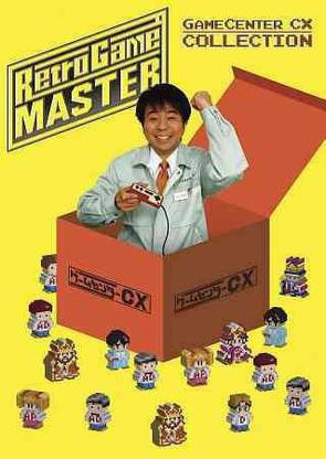 RETRO GAME MASTER:GAME CENTER CX COLL