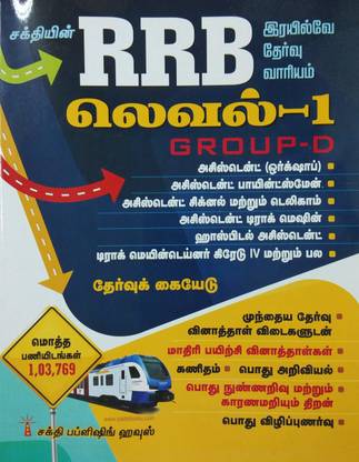 RRB Exam Guide in TAMIL for Level - 1 Group - D Posts with Previous Exam Solved papers, Practice Papers, Materials etc.
