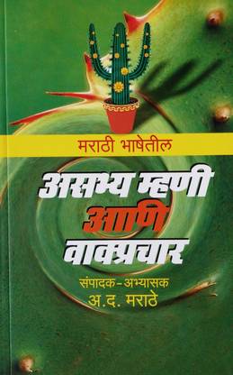 Marathi Bhashetil Asabhya Mhani Aani Vakprachar ( Marathi )