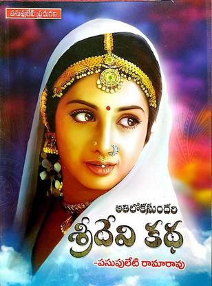 Sridevi Katha