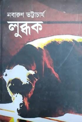 "Lubdhak "