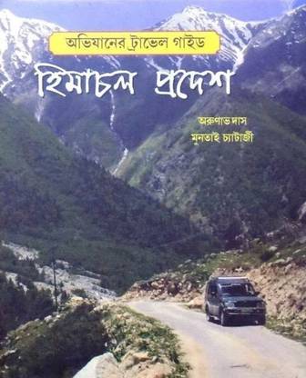 "Abhijaner Travel Guide (Himachal Pradesh) "