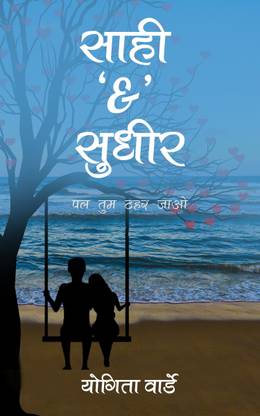 Saahi and Sudhir - Pal Tum Thehar Jao