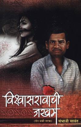 Vishwasravanchi Jakham - Marathi Natak