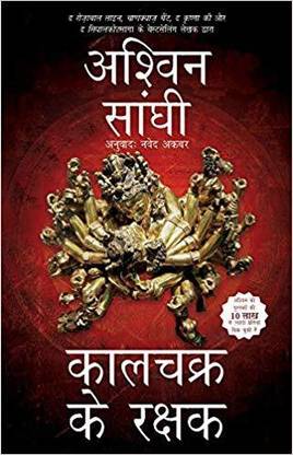 Keepers of Kalachakra - Hindi