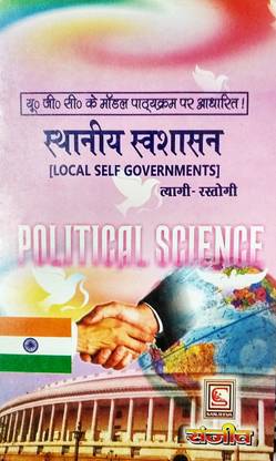 स्थानीय स्वशासन (लोकल सेल्फ गवर्नमेंट्स-हिंदी स्टडी गाइड)