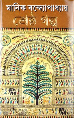 MANIK BANDOPADHYAY Shrestha Galpo | Bengali Literature Fiction Book