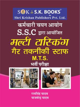 SSC MTS (मल्टी टास्किंग स्टाफ) नॉन- टेक्निकल एग्ज़ाम गाइड हिंदी मीडियम