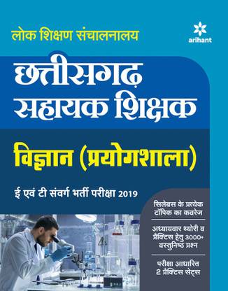 chhattisgarh Sahayak Shikshak Vigyan (Poyogshala) E Ayum T Sawarg Bharti Pariksha 2019