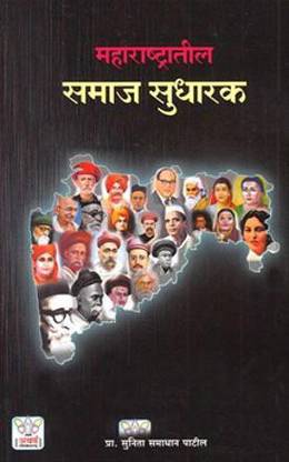 Maharashtratil Samaj Sudharak
