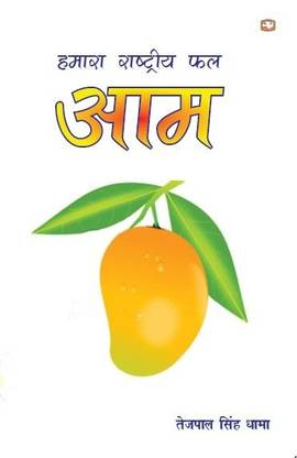 Hamara Rashtriya Phal Aam