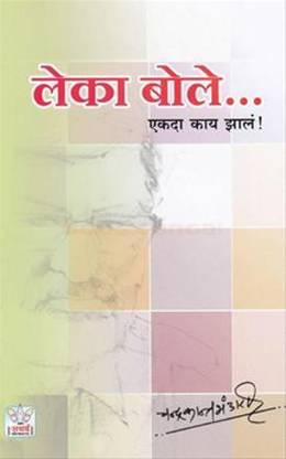 Leka Bole...Ekda Kay Zal !