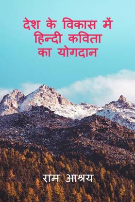 Desh ke Vikas me Hindi kavita ka Yogdan