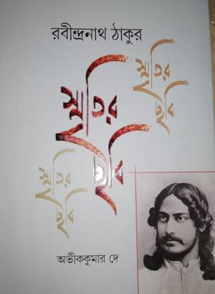 Smritir Chabi Rabindranath Thakur