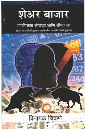 SHARE MARKET BOOK IN MARATHI LANGUAGE