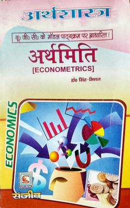 अर्थमिटी (इकोनोमेट्रिक्स हिंदी स्टडी गाइड)