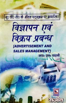विज्ञापन एवं विकरे प्रबंध (एडवरटाइजमेंट एंड सेल्स मैनेजमेंट-हिंदी स्टडी गाइड)