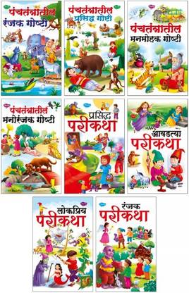 मराठी स्टोरी बुक्स सेट ऑफ 8