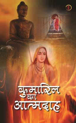 Kumaril Ka Aatmdah