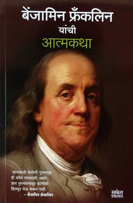 Benjamin Franklin Yanchi Aatmakatha