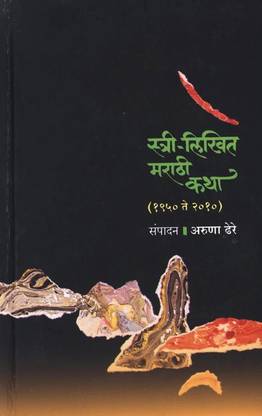 Stree-Likhit Marathi Katha (1950 to 2010)