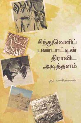 Sindhuveli Panpaatin Dravida Adithalam
