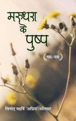 Marudhara Ke Pushp