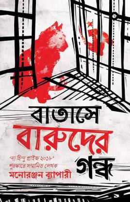 Batashe Baruder Gandha (Bengali)