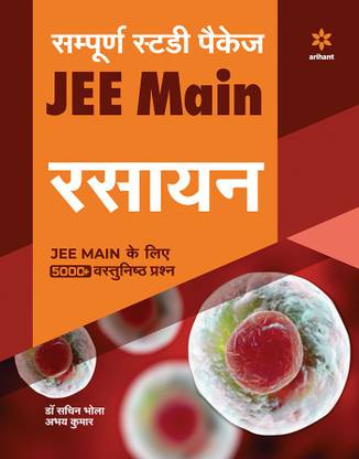 Sampurna Study Package - RASAYAN JEE Main Sanyukt Pravesh Pariksha 2020