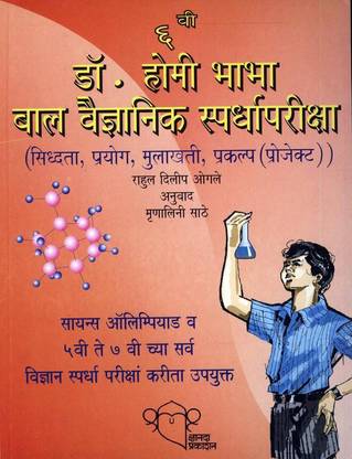 Dr. Homi Bhabha Bal Vaidnyanik Spardhapariksha - Eyatta 6 vi (Marathi)